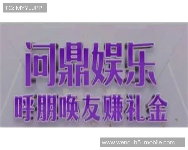 问鼎娱乐wd00-问鼎娱乐WD00，重塑娱乐产业的未来版图-问鼎娱乐wd00